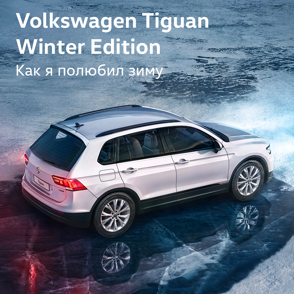 Как Volkswagen помог водителям России полюбить зиму