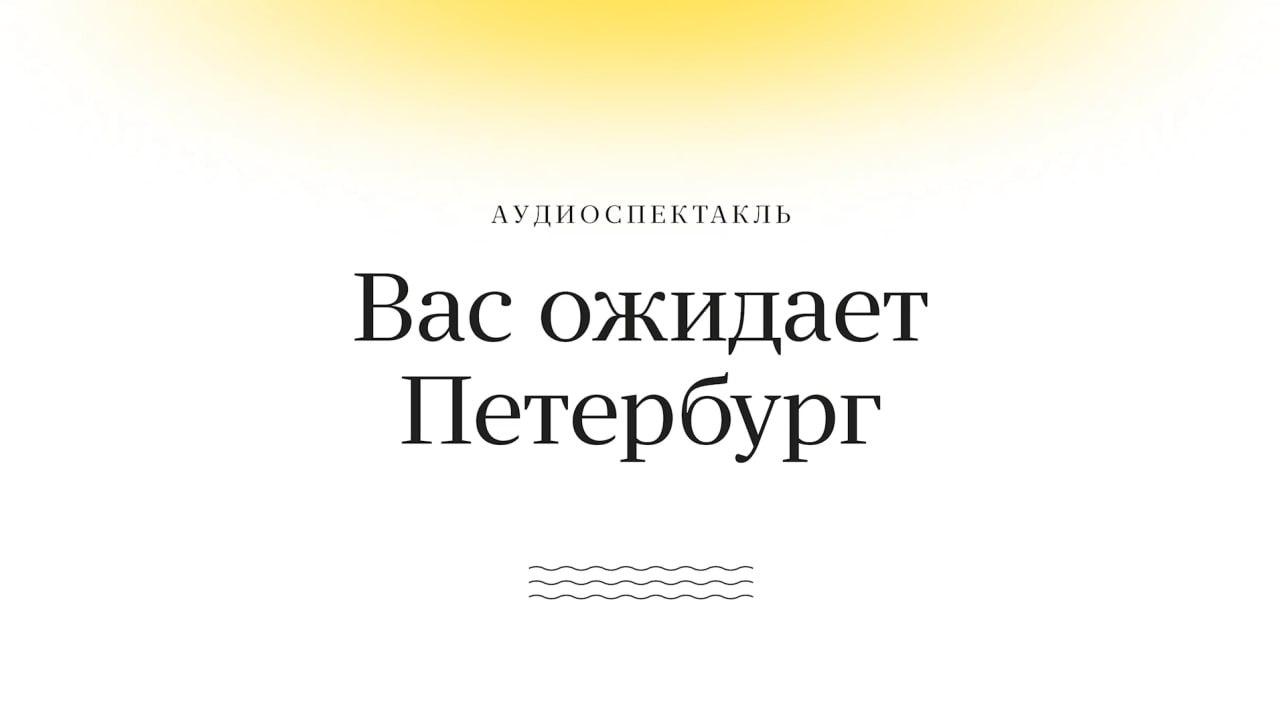 Яндекс Go: Вас ожидает Петербург